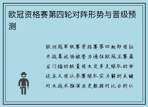 欧冠资格赛第四轮对阵形势与晋级预测