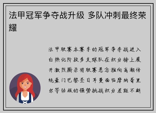 法甲冠军争夺战升级 多队冲刺最终荣耀