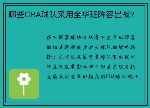 哪些CBA球队采用全华班阵容出战？
