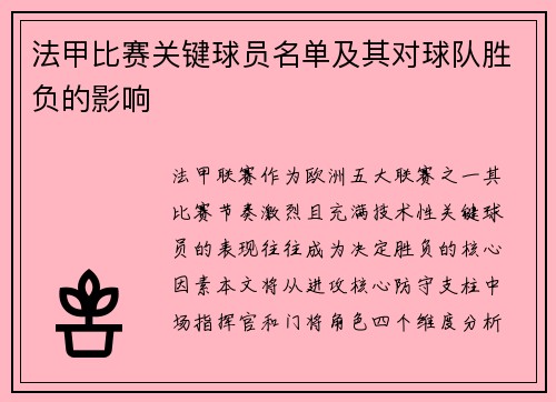 法甲比赛关键球员名单及其对球队胜负的影响
