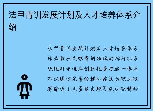 法甲青训发展计划及人才培养体系介绍