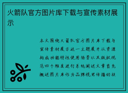 火箭队官方图片库下载与宣传素材展示