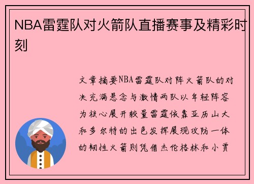 NBA雷霆队对火箭队直播赛事及精彩时刻