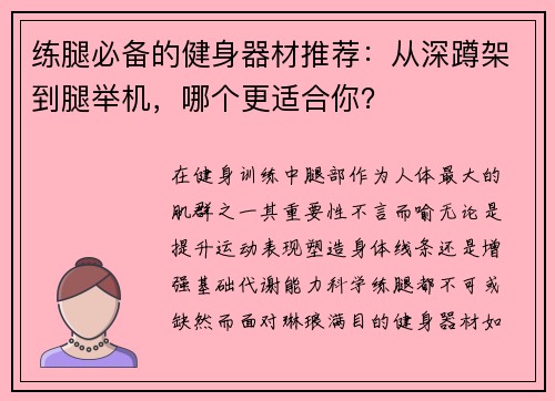 练腿必备的健身器材推荐：从深蹲架到腿举机，哪个更适合你？