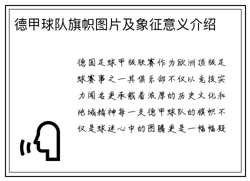 德甲球队旗帜图片及象征意义介绍