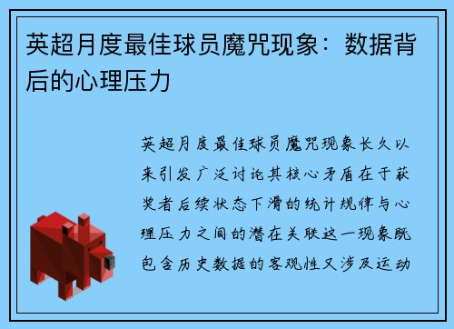 英超月度最佳球员魔咒现象：数据背后的心理压力
