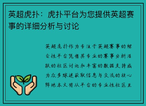 英超虎扑：虎扑平台为您提供英超赛事的详细分析与讨论