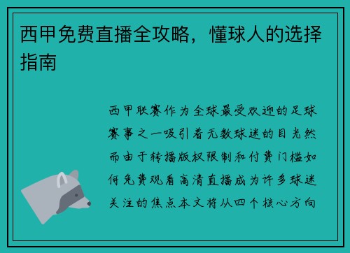 西甲免费直播全攻略，懂球人的选择指南