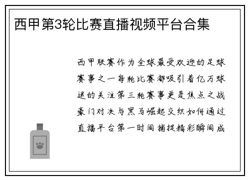 西甲第3轮比赛直播视频平台合集