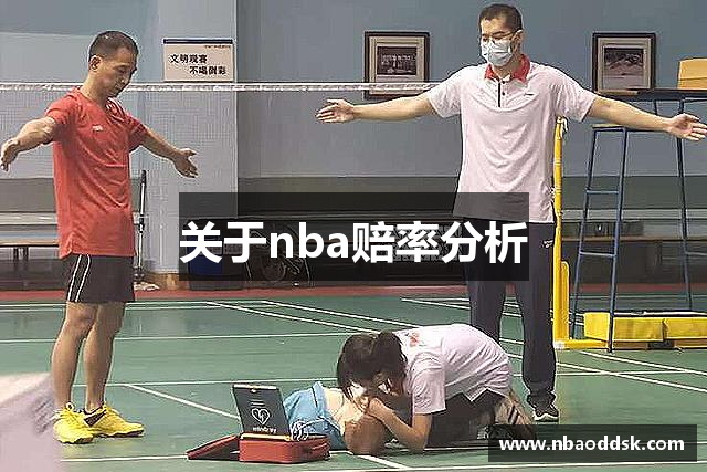 关于nba赔率分析
